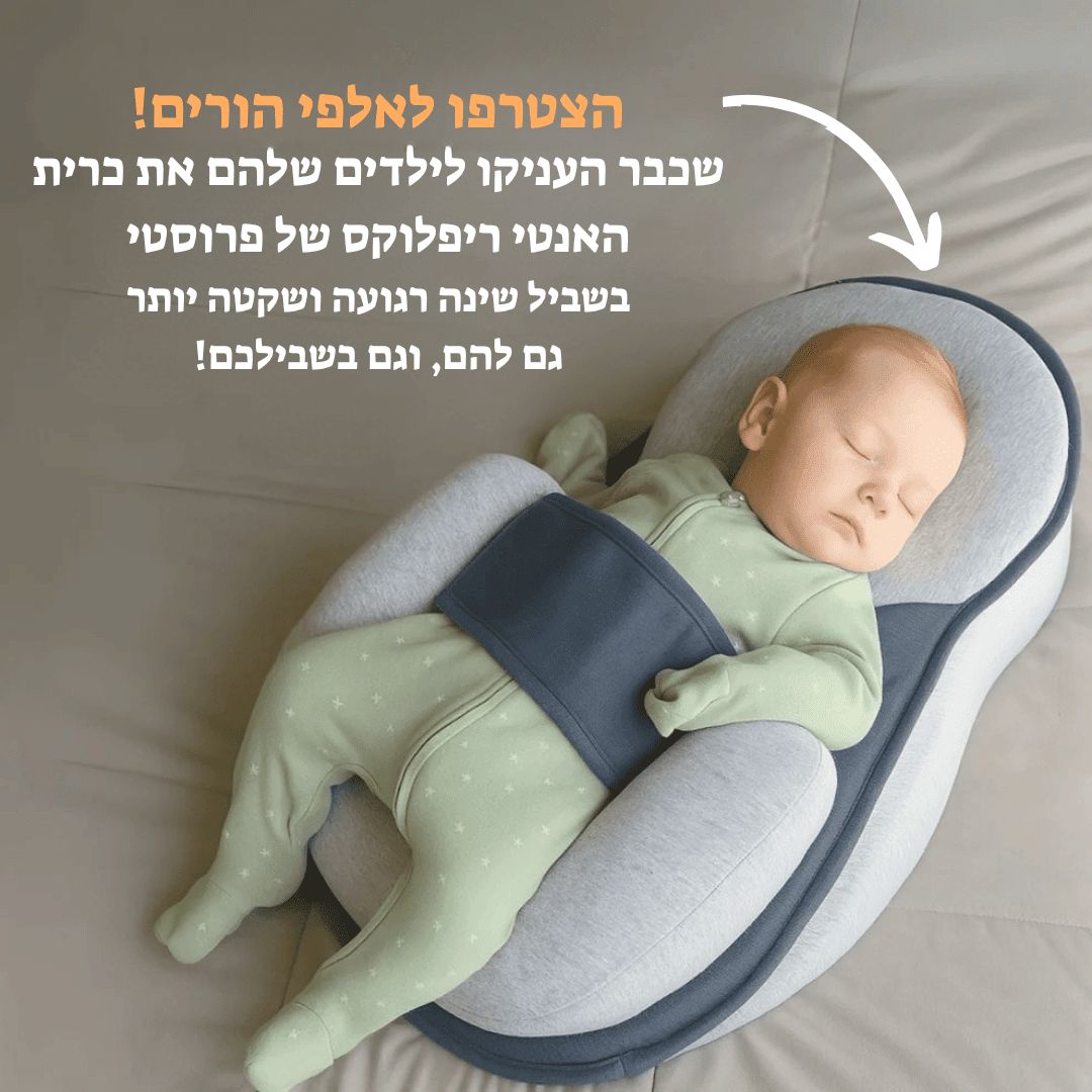 כרית אנטי ריפלוקס - ™BABYNEST